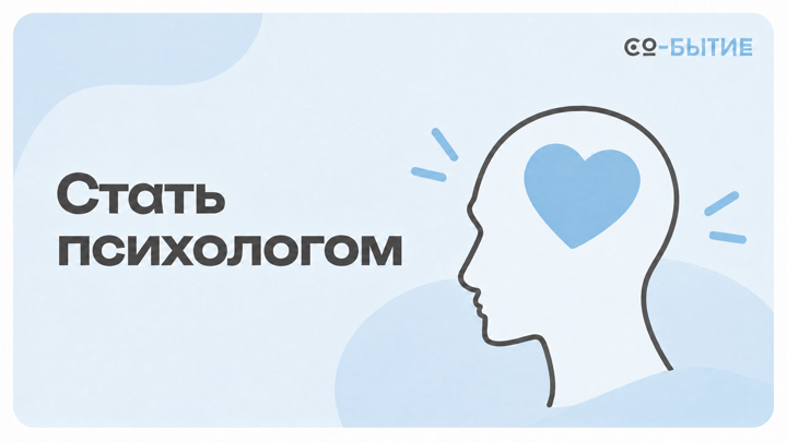 Стать психологом