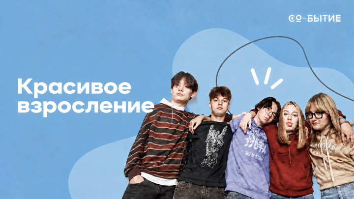 Красивое взросление