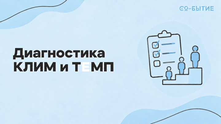 Диагностика КЛИМ и ТЕМП