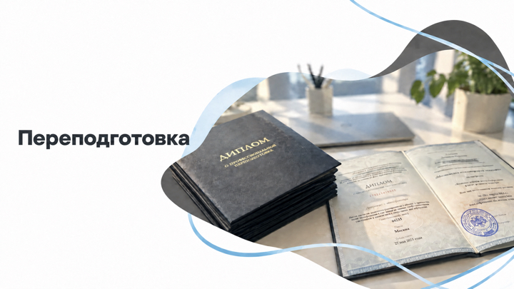 Переподготовка