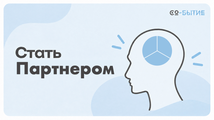 Стать партнёром