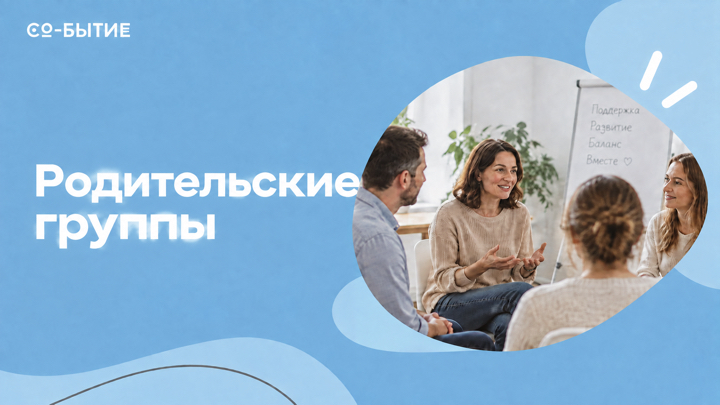 Родительская группа