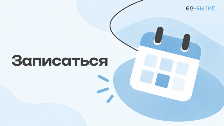 Записаться