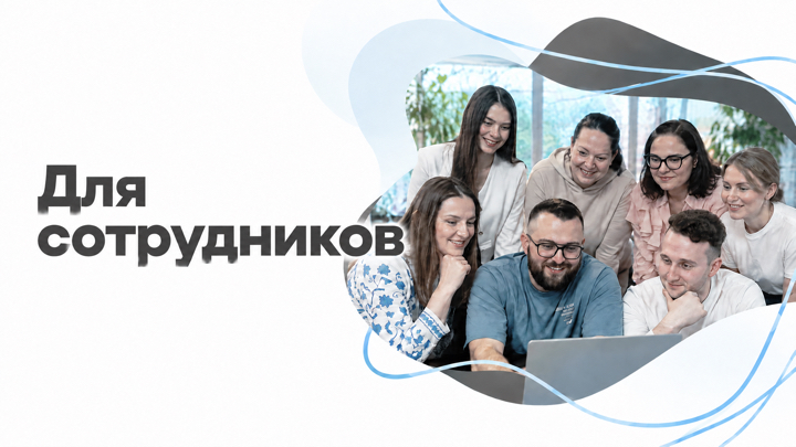 Для сотрудников